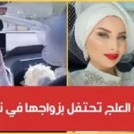 مروى العلج تحتفل بزواجها