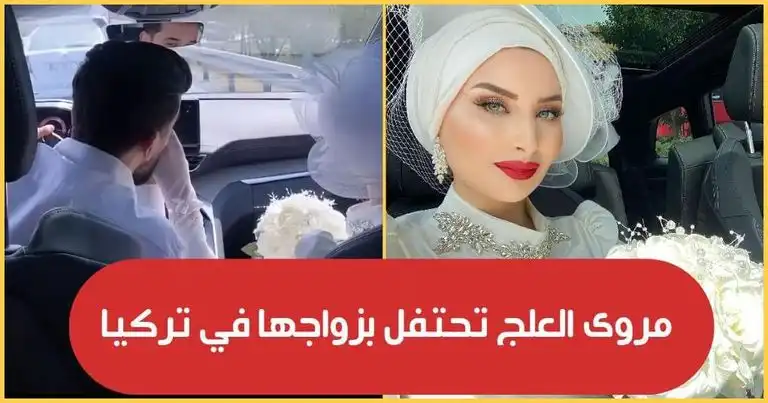 مروى العلج تحتفل بزواجها